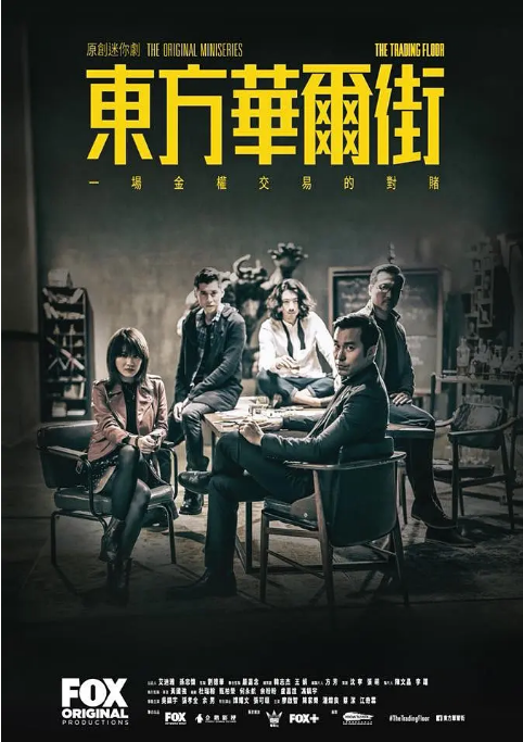 [夸克网盘][港剧]《东方华尔街》（2018）剧情 豆瓣7.5