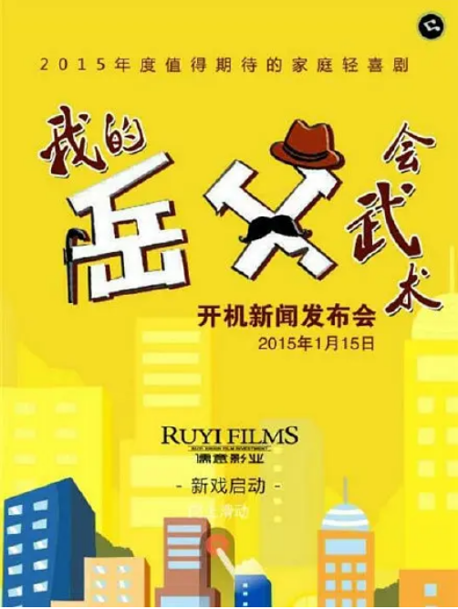 [迅雷云盘][国剧]《我的岳父会武术》（2016）喜剧 / 家庭 豆瓣5.9