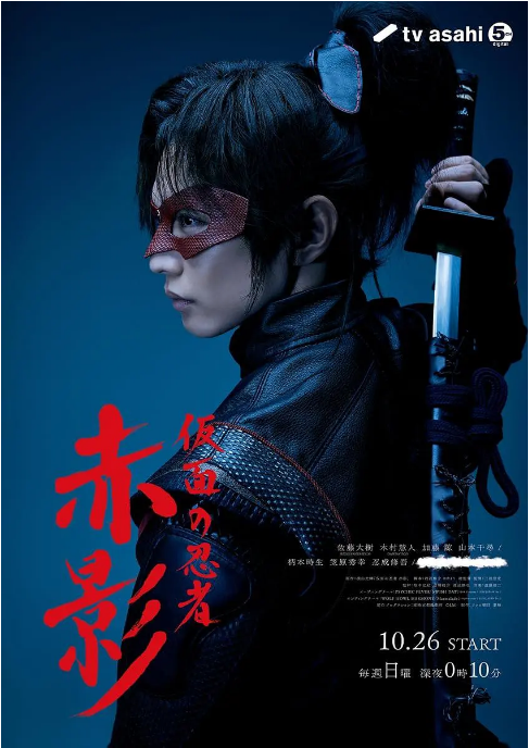 [夸克网盘][百度网盘][日剧]《假面忍者赤影》（2025）剧情