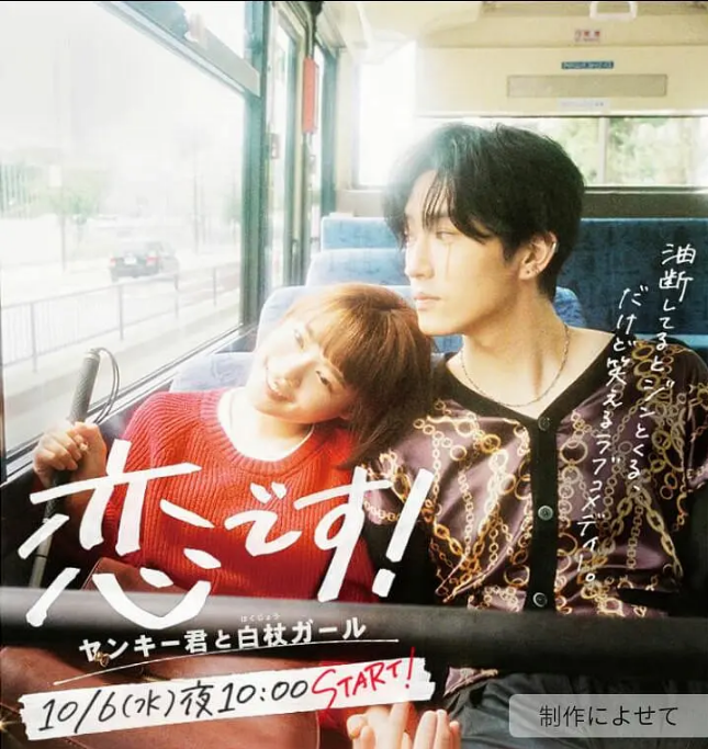 [夸克网盘][日剧]《这是恋爱！不良少年与白手杖女孩》（2021）+番外篇 剧情 / 爱情 豆瓣8.5