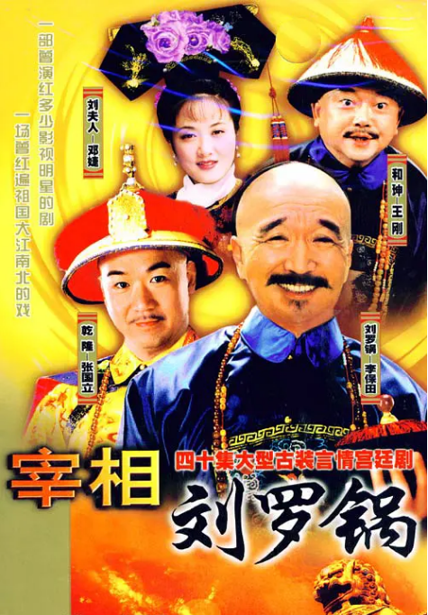 [夸克网盘][国剧]《宰相刘罗锅》（1996） 喜剧 / 古装 豆瓣8.3