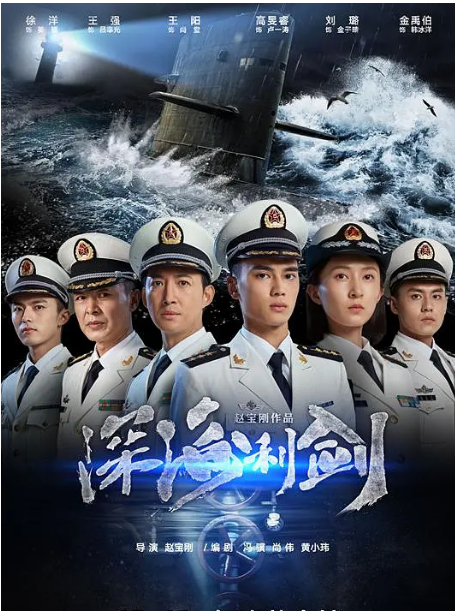 [百度网盘][国剧]《深海利剑》（2017）剧情 豆瓣5.4