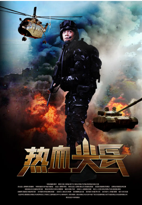 [夸克网盘][国剧]《热血尖兵》（2017）剧情 豆瓣6.5