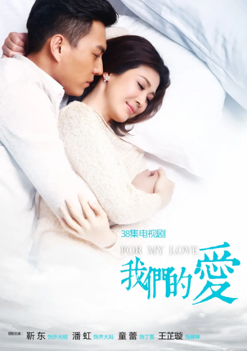 [夸克网盘][国剧]《我们的爱》（2017）剧情 / 爱情 / 家庭