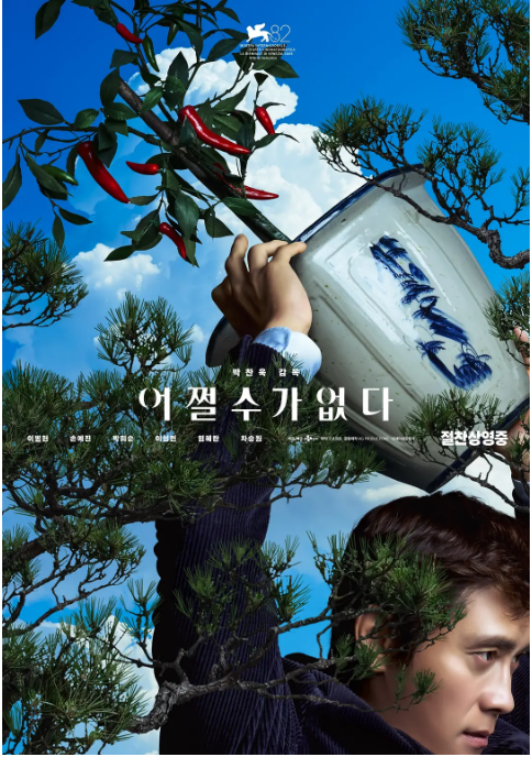 [夸克网盘]韩国电影《无可奈何》（2025）剧情 / 喜剧 / 惊悚 / 犯罪 豆瓣7.6