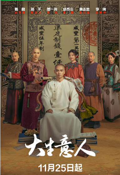 [夸克网盘][百度网盘][迅雷云盘][国剧]《大生意人》（2025）剧情 / 古装