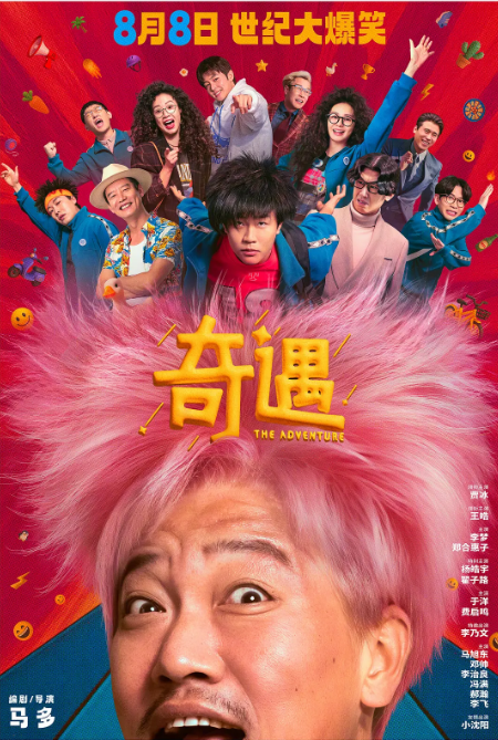 [夸克网盘][迅雷云盘]国内电影《奇遇》（2025）喜剧 豆瓣7.1