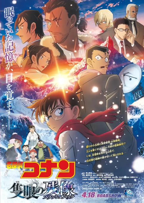 [夸克网盘][百度网盘]日本动漫电影《名侦探柯南：独眼的残像》（2025）剧情 / 动画 / 悬疑 / 犯罪 豆瓣6.8