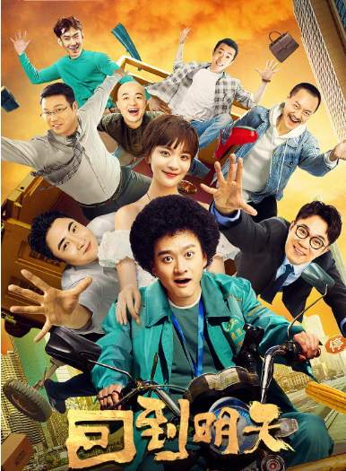 [夸克网盘][国剧]《回到明天》（2022）剧情 / 喜剧 / 奇幻 豆瓣6.8