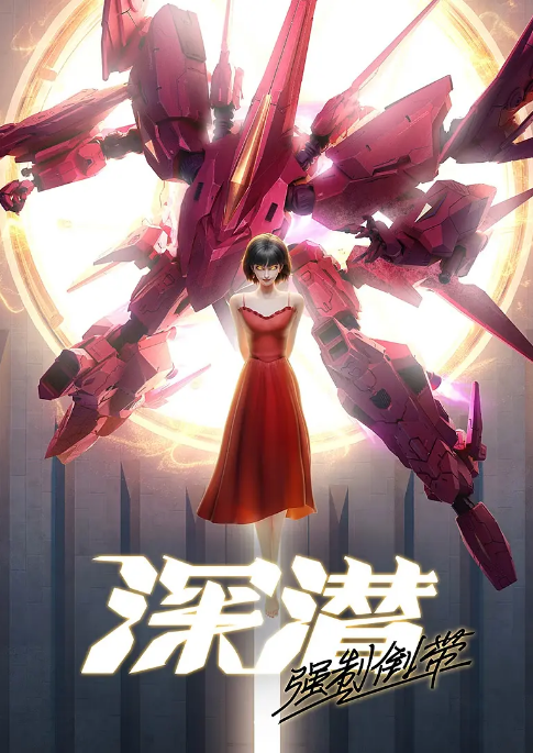 [夸克网盘][国剧]动漫《深潜 强制倒带》（2025）剧情 / 科幻 / 动画