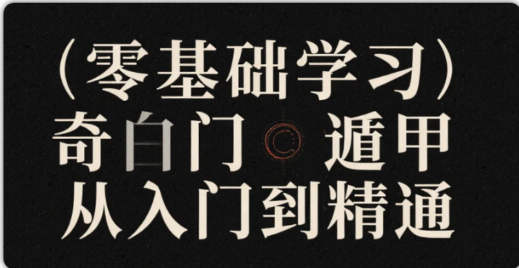 [夸克网盘]《零基础学习奇门遁甲从入门到精通》