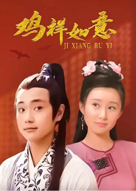 [百度网盘][国剧]《鸡祥如意》（2004）喜剧 豆瓣7.8