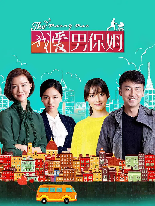 [夸克网盘][国剧]《我爱男保姆》（2015）剧情 / 喜剧 豆瓣7.7