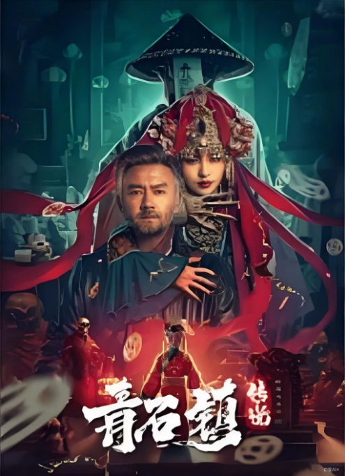 [夸克网盘][百度网盘][迅雷云盘]国内电影《青石镇传说》（2025）惊悚 / 恐怖 / 奇幻