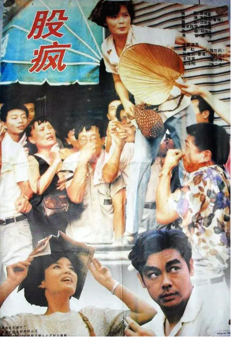 [夸克网盘][百度网盘]香港电影《股疯》（1994）剧情 / 喜剧 豆瓣7.9