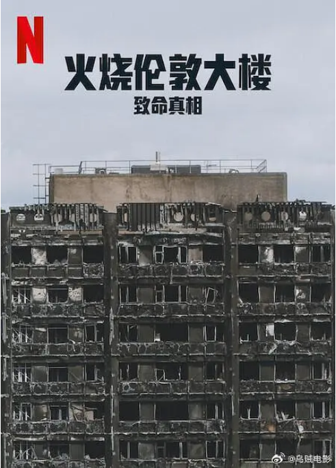[夸克网盘]英国纪录片《火烧伦敦大楼：致命真相》（2025）豆瓣7.0