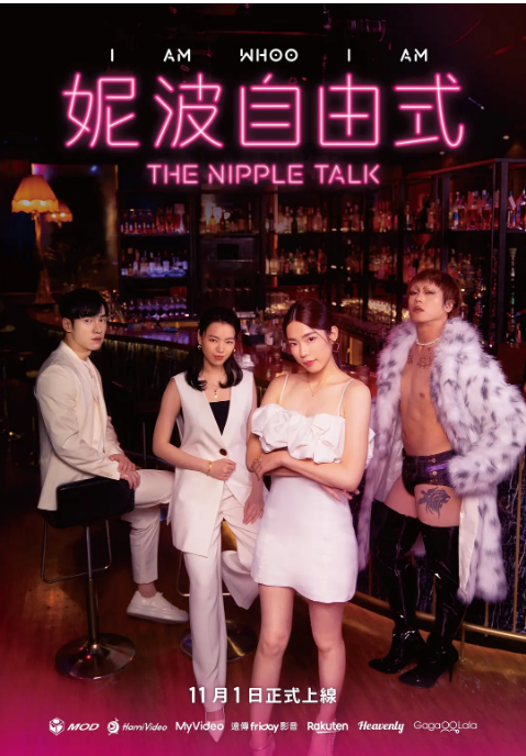 [夸克网盘][百度网盘][台剧]《妮波自由式》（2024）喜剧 / 同性 豆瓣6.8