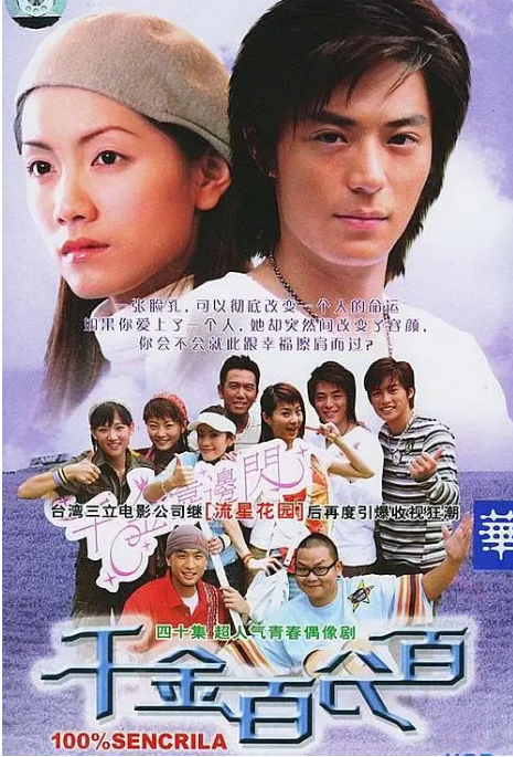 [夸克网盘][台剧]《千金百分百》（2003）剧情 / 爱情 豆瓣6.6