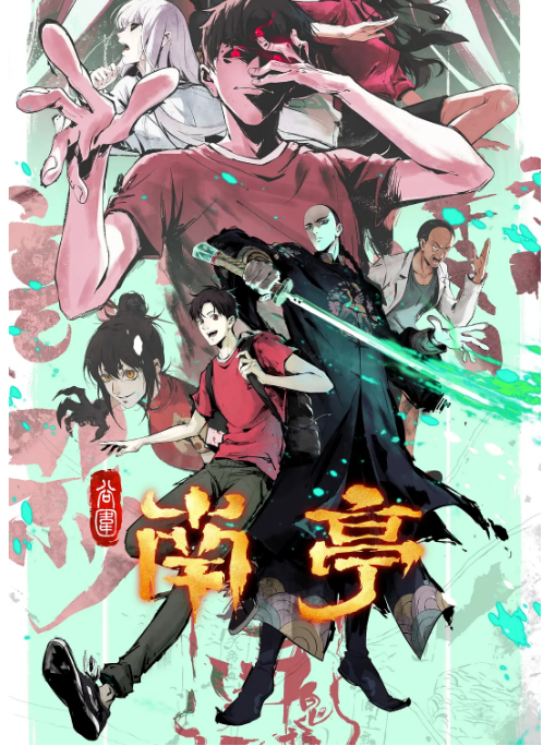 [夸克网盘][迅雷云盘][国剧]动漫《谷围南亭》（2025）动画 / 惊悚 / 奇幻 豆瓣7.3