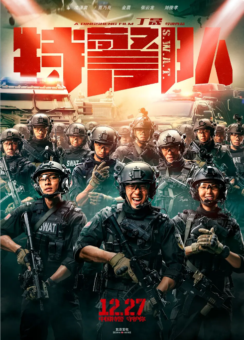 [夸克网盘]国内电影《特警队》（2019）动作