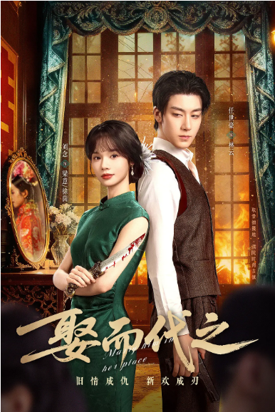 [夸克网盘][国剧]短剧《娶而代之》（2025）爱情 / 短片