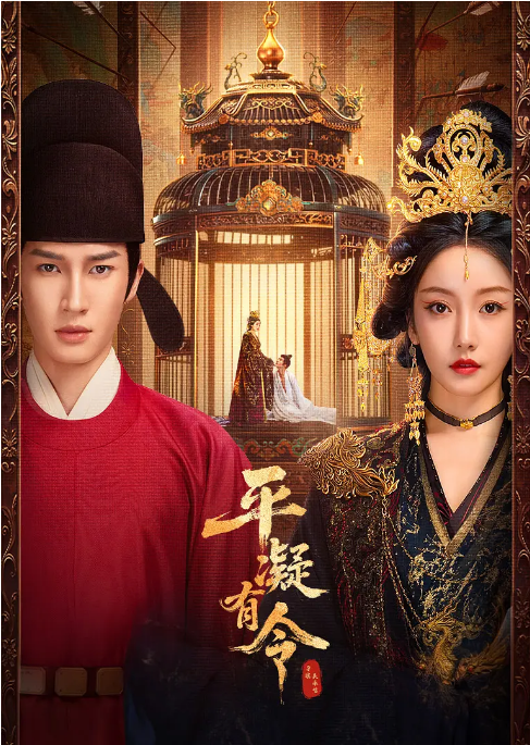 [夸克网盘][国剧]短剧《平凝有令》（2025）爱情 / 古装