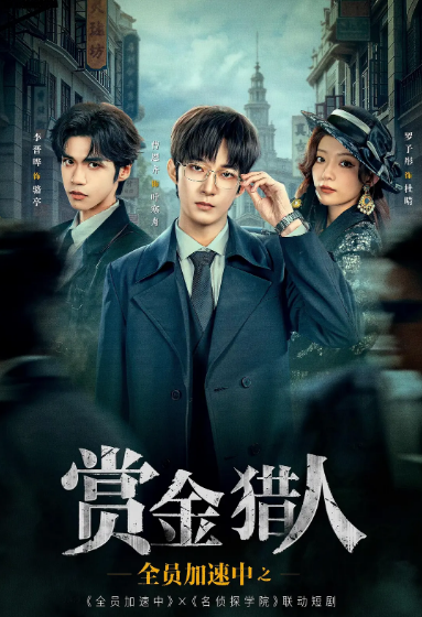 [夸克网盘][国剧]短剧《全员加速中之赏金猎人》（2025）剧情 / 悬疑 / 短片