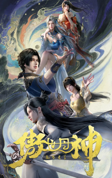 [夸克网盘][百度网盘][国剧]动漫《傲世丹神》（2025）动画 / 武侠 / 古装