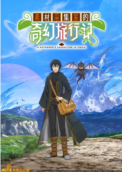 [夸克网盘][日剧]动漫《素材采集家的异世界旅行记》（2025）