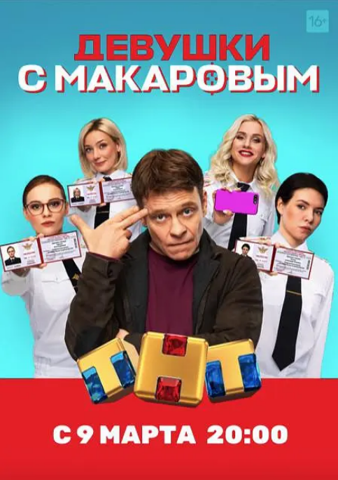 [夸克网盘][俄剧]《马卡洛夫的姑娘们》（1-5季）喜剧