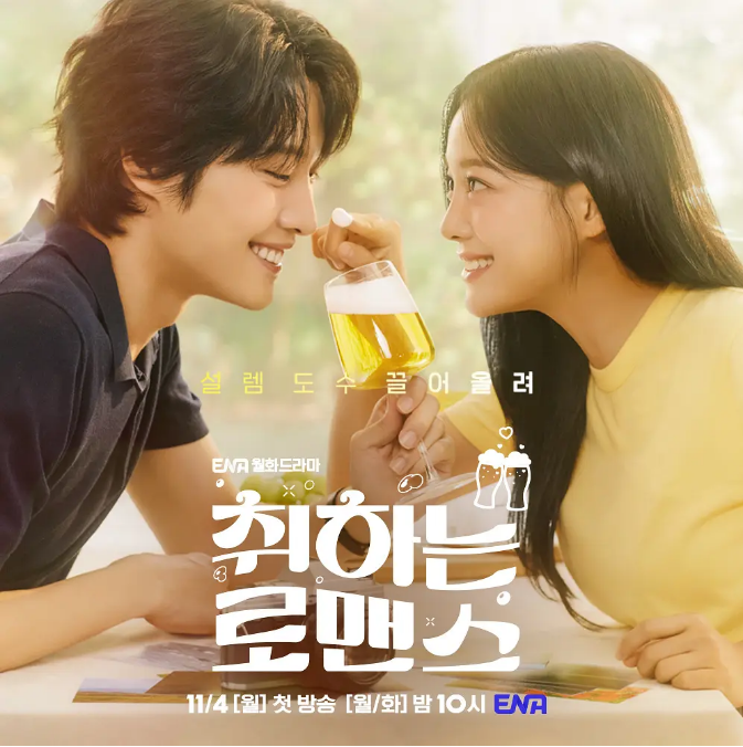 [夸克网盘][韩剧]《酒醉罗曼史》（2024）剧情 / 喜剧 / 爱情 豆瓣6.2