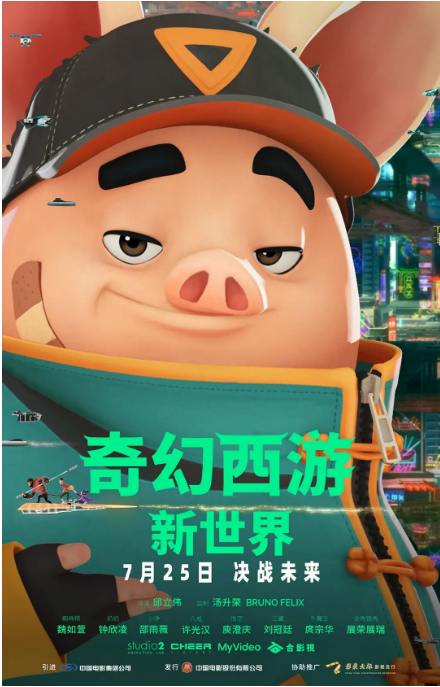 [夸克网盘][百度网盘]台湾动漫电影《奇幻西游：新世界》（2022）喜剧 / 动画 / 冒险