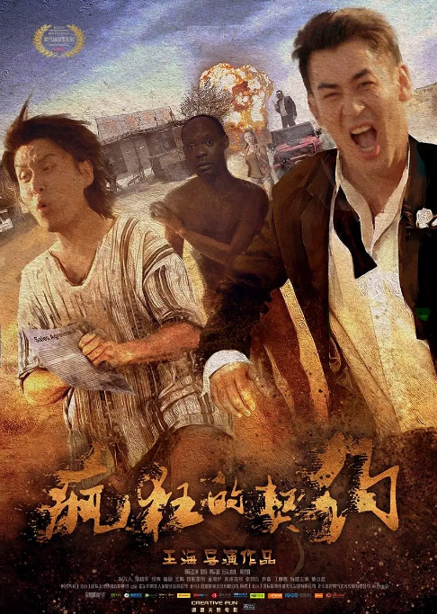 [百度网盘]国内电影《疯狂的契约》（2019）喜剧