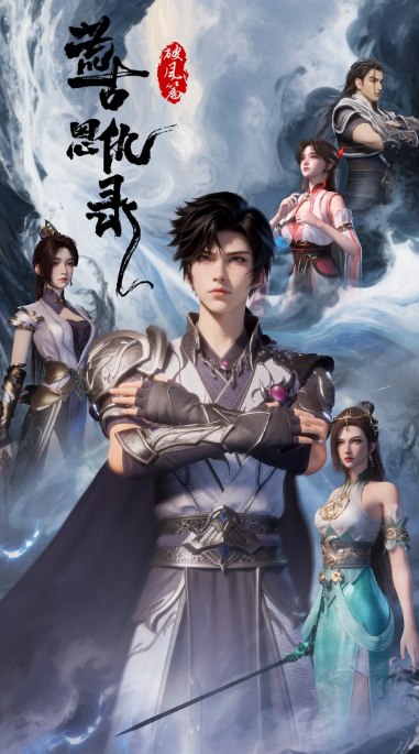 [夸克网盘][国剧]动漫《荒古恩仇录·破风篇》（2025）动作 / 动画 / 奇幻