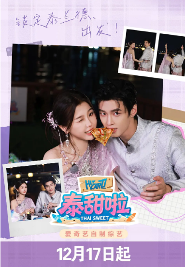 [夸克网盘][百度网盘]国内真人秀《泰甜啦》（2025）
