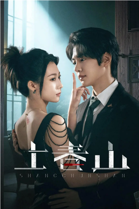 [夸克网盘][国剧]短剧《上春山》（2025）