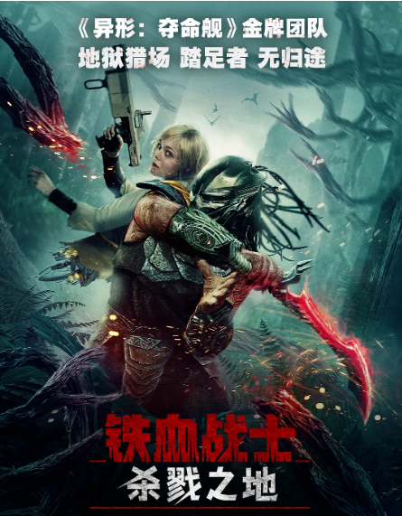 [夸克网盘][百度网盘]美国电影《铁血战士：杀戮之地》（2025）科幻 / 恐怖 豆瓣7.4