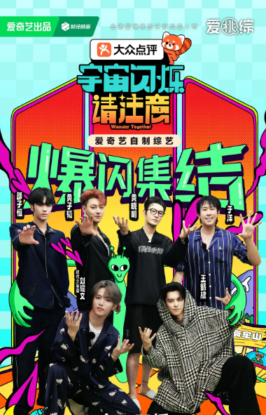 [夸克网盘][百度网盘]国内真人秀《宇宙闪烁请注意》（2025）