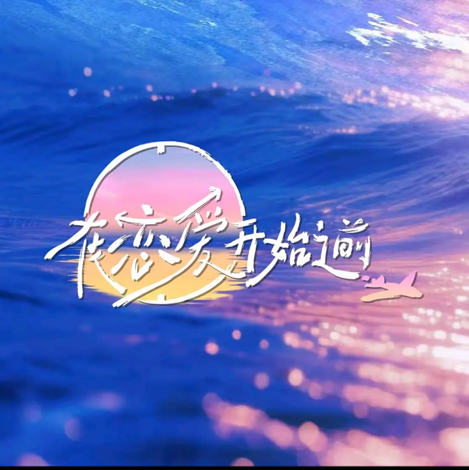 [夸克网盘][百度网盘]国内真人秀《在恋爱开始之前》（2025）